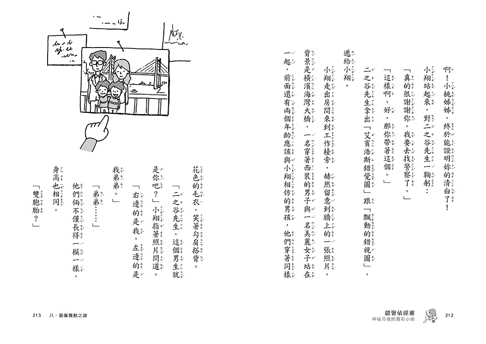 錯覺偵探團1：神祕月夜的寶石小偷-注音版