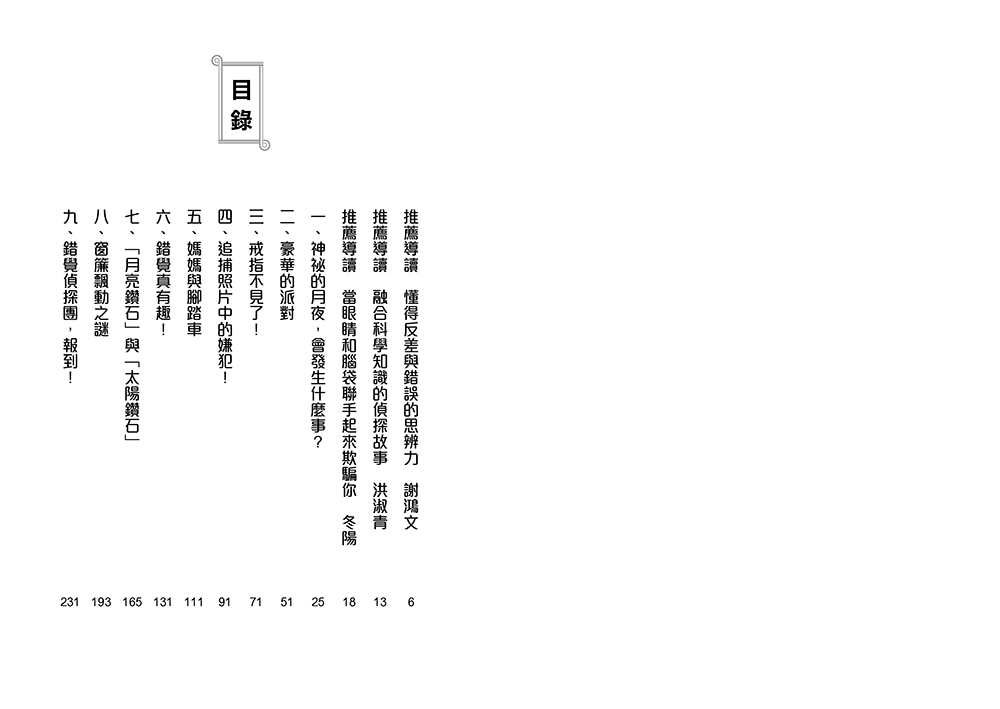 錯覺偵探團1：神祕月夜的寶石小偷-注音版