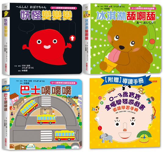 0-3歲寶寶全腦開發遊戲書－系列2：訓練手眼協調（附贈導讀學習手冊）-注音版