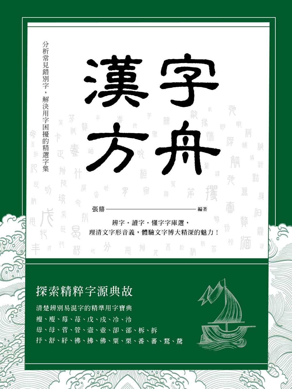 漢字方舟 辨字 讀字 懂字字庫選 理清文字形音義 體驗文字博大精深的魅力 Momo購物網 漢字方舟 辨字 讀字 懂字字庫選 理清文字形音義 體驗文字博大精深的魅力 Momo購物網