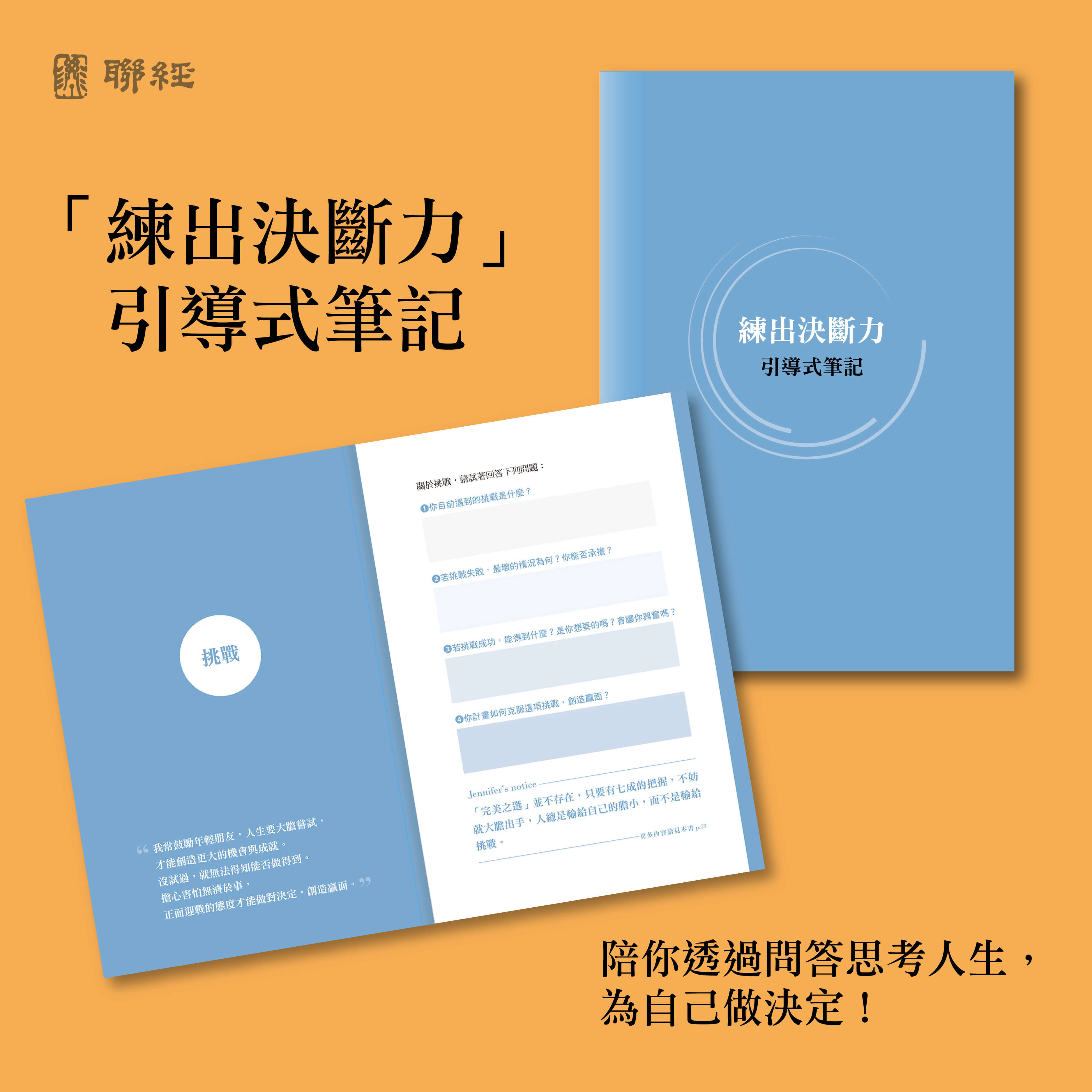 人生有所謂決斷無所畏：電通集團CEO唐心慧分享如何做好決定 告別糾結人生！（附練出決斷力引導式筆記）