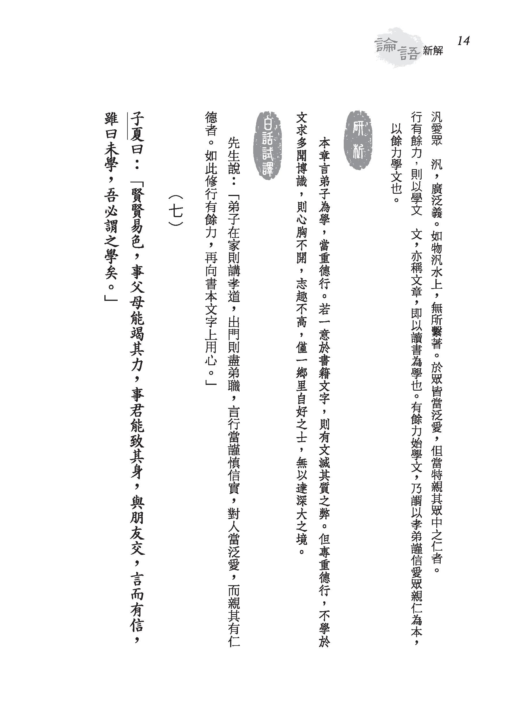 論語新解（精）（附贈藏書票）