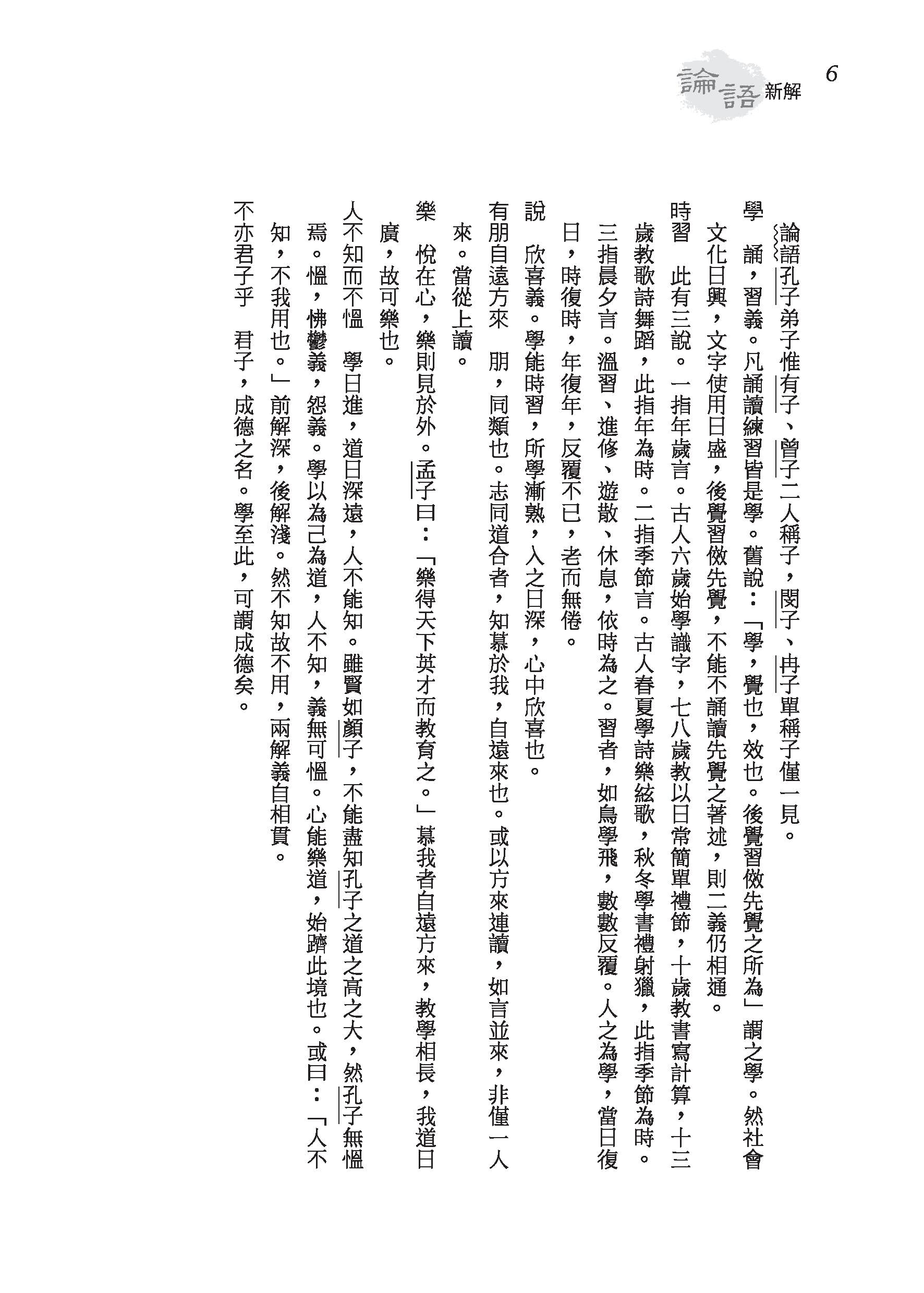 論語新解（精）（附贈藏書票）