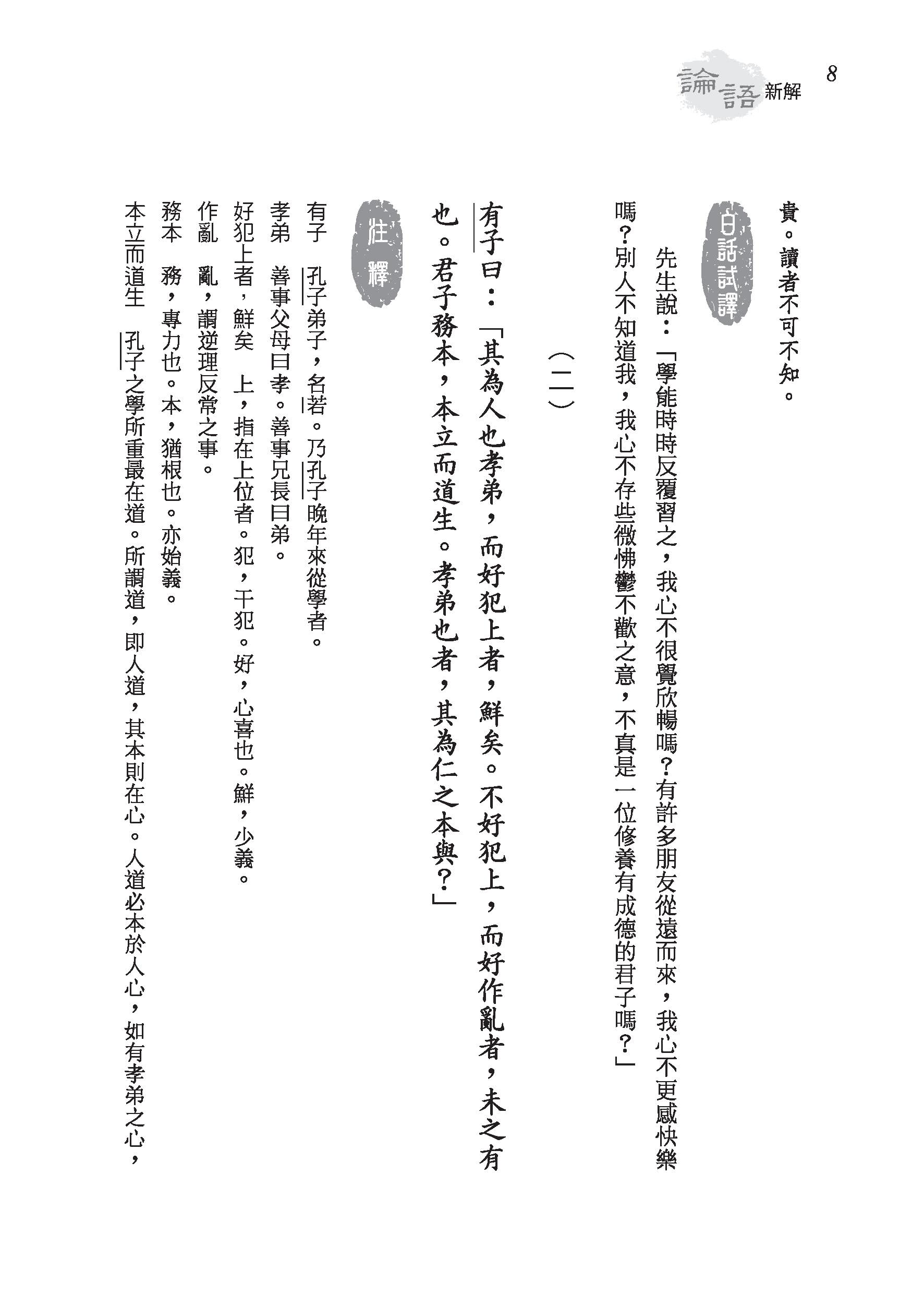 論語新解（精）（附贈藏書票）