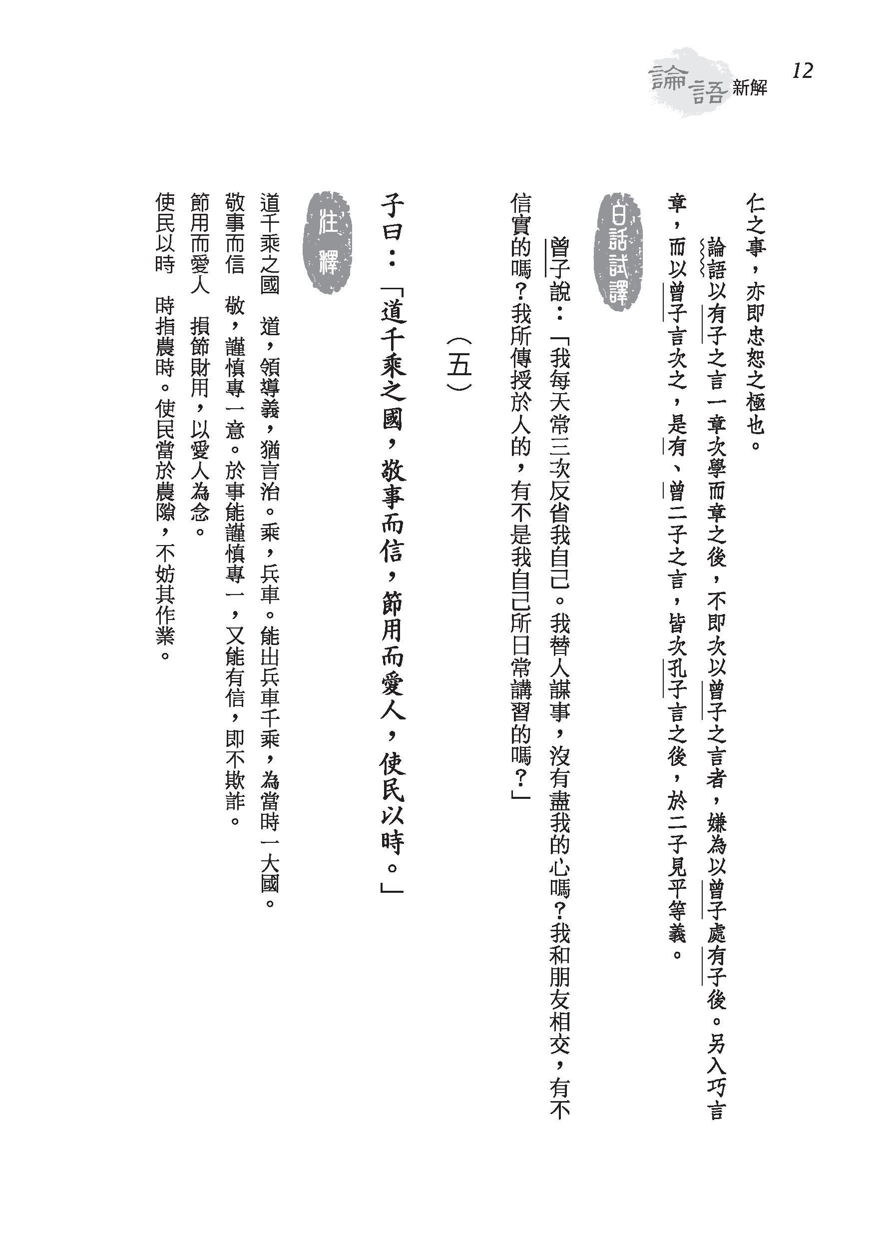 論語新解（精）（附贈藏書票）