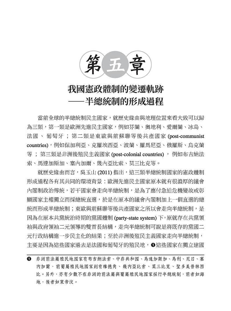 中華民國憲法：憲政體制的原理與實際（修訂二版）