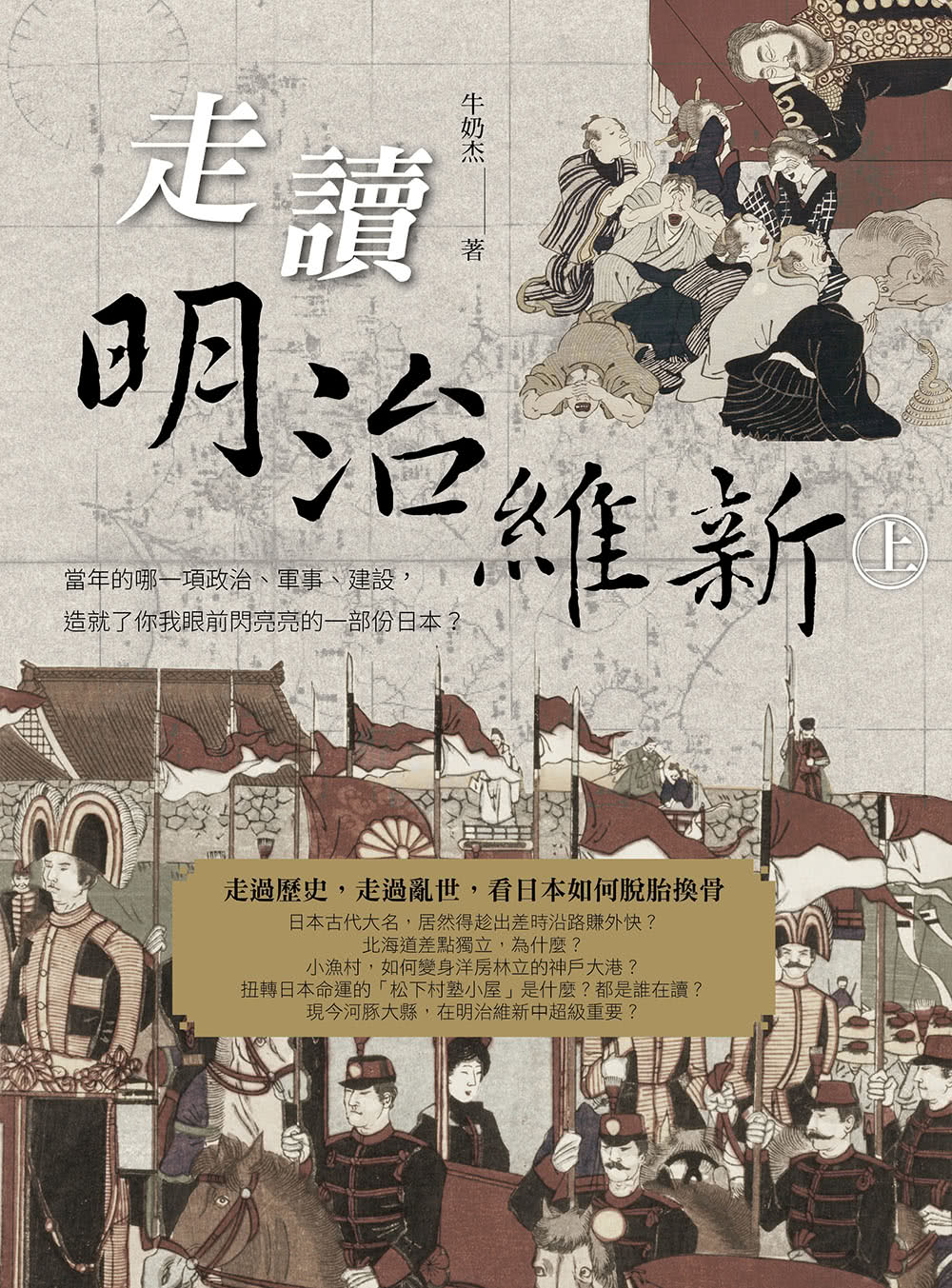 走讀明治維新（上冊）