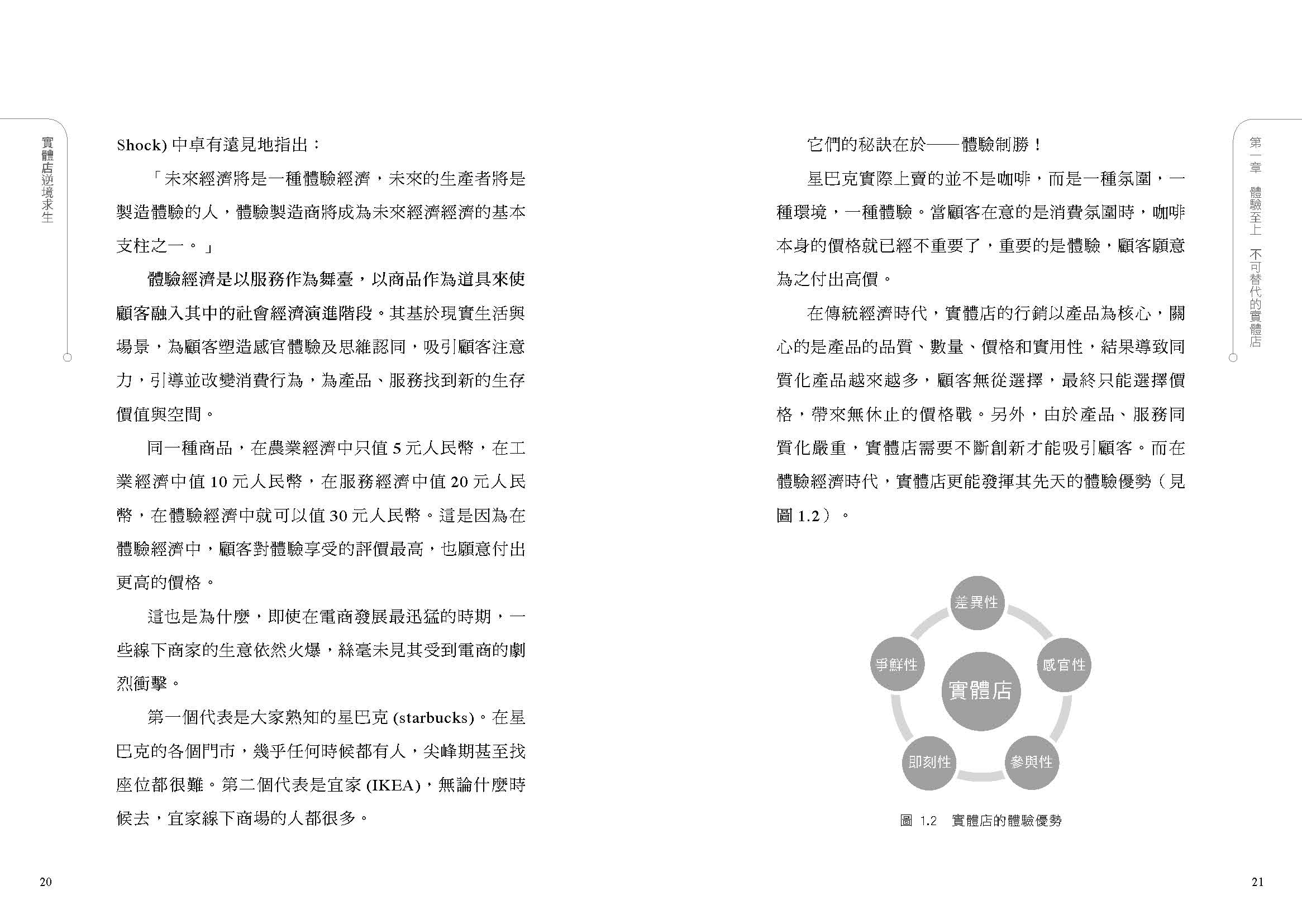 實體店求生手冊：電商無法突破的瓶頸！取代不了的體驗行銷，將如何發生作用？線上做不到服務是什麼？將如何