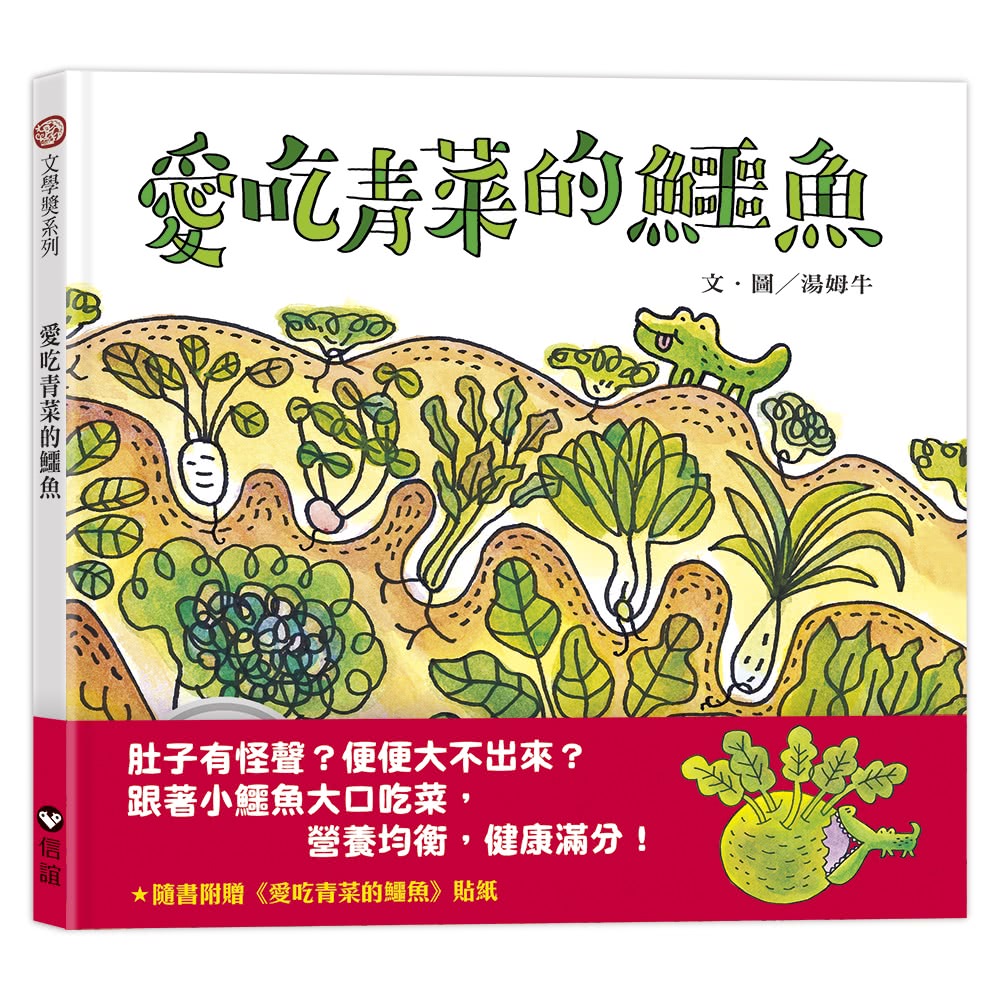 愛吃青菜的鱷魚 （隨書附贈貼紙）-注音版