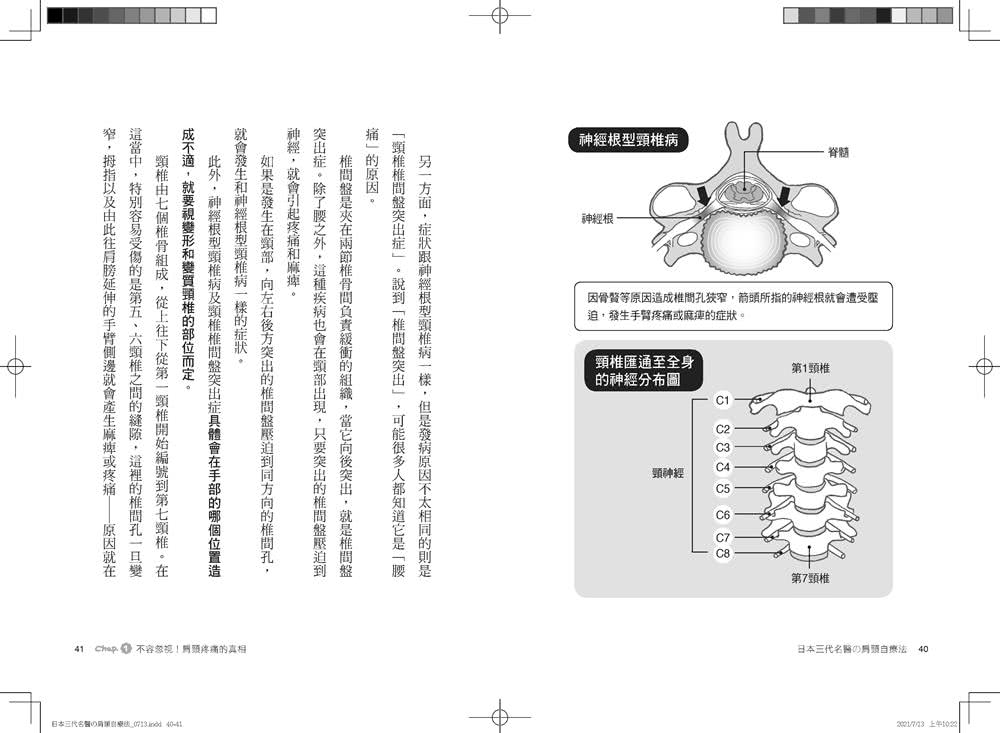 日本三代名醫肩頸自療法：每天1分鐘！舒緩脊椎肌肉，身體重新調正，自癒力大增！（暢銷新訂版）