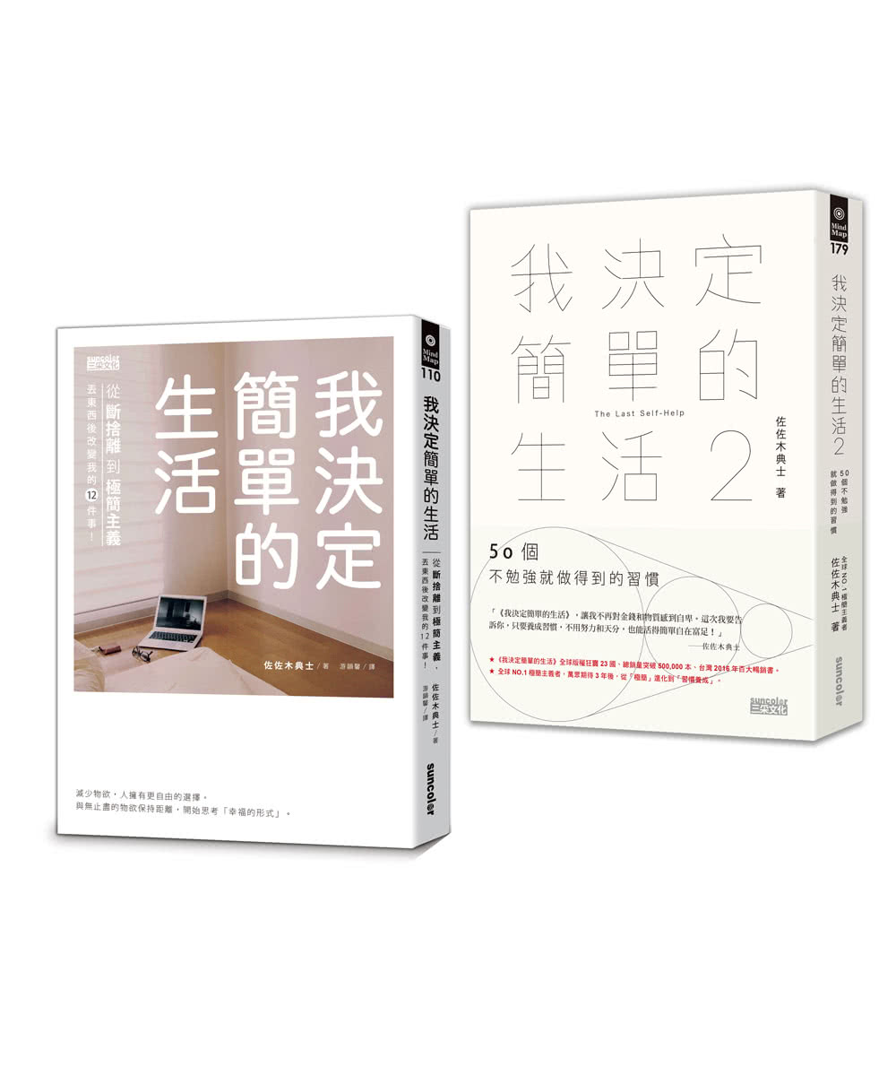 我決定簡單的生活套書（全2冊）