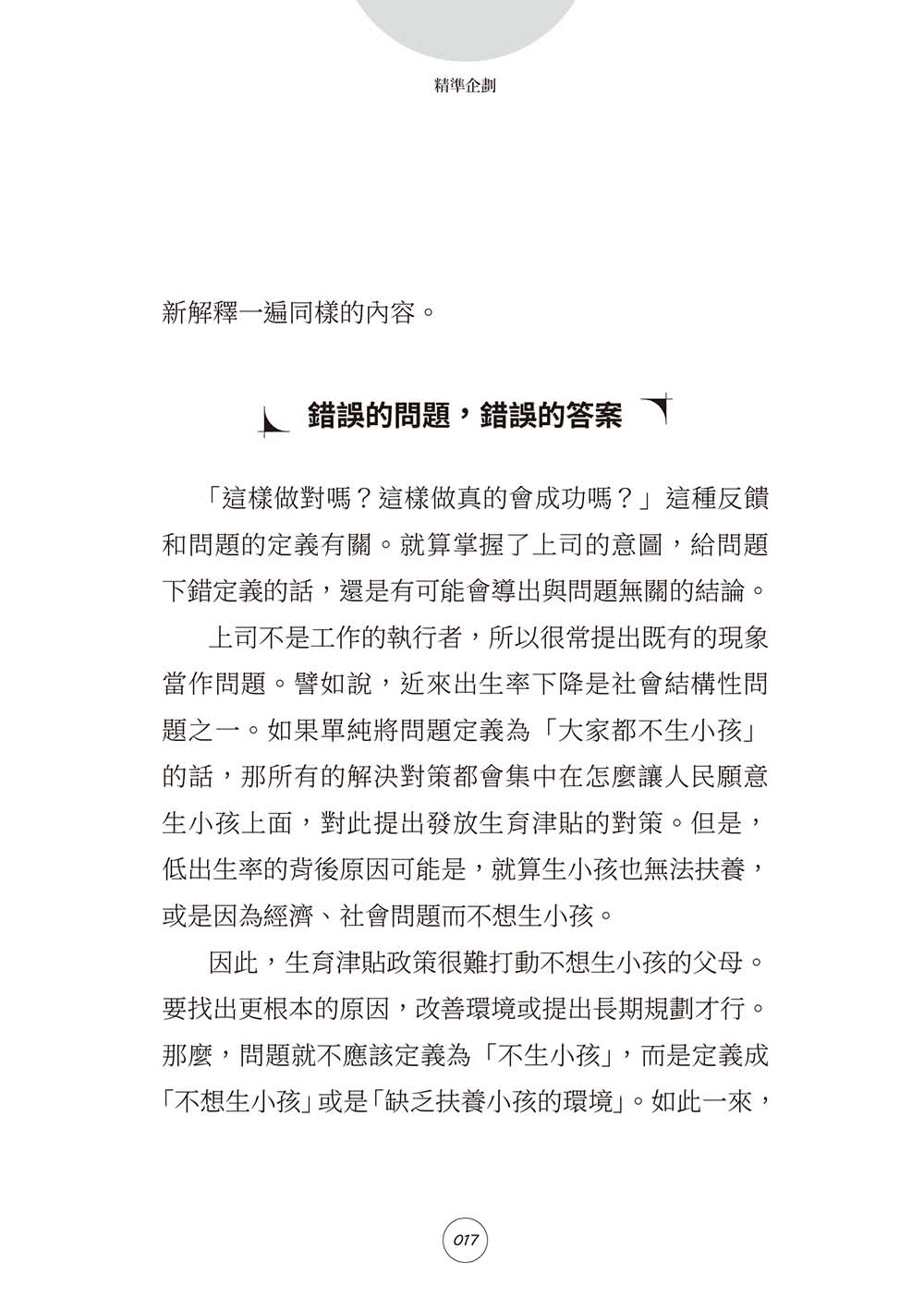 精準企劃：搞懂客戶意圖，正確定義問題，十大技巧寫出一次通過的好企劃