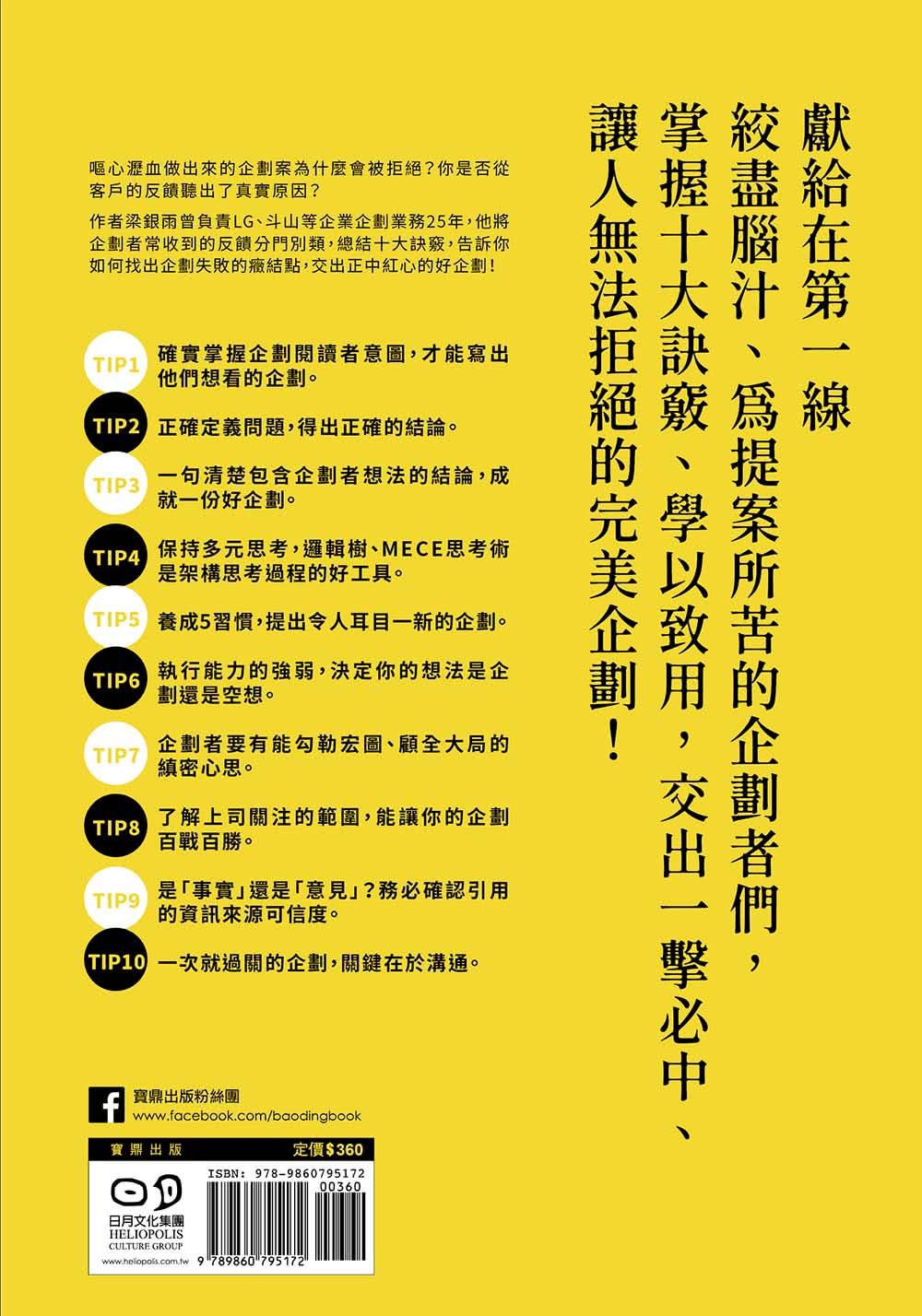 精準企劃：搞懂客戶意圖，正確定義問題，十大技巧寫出一次通過的好企劃