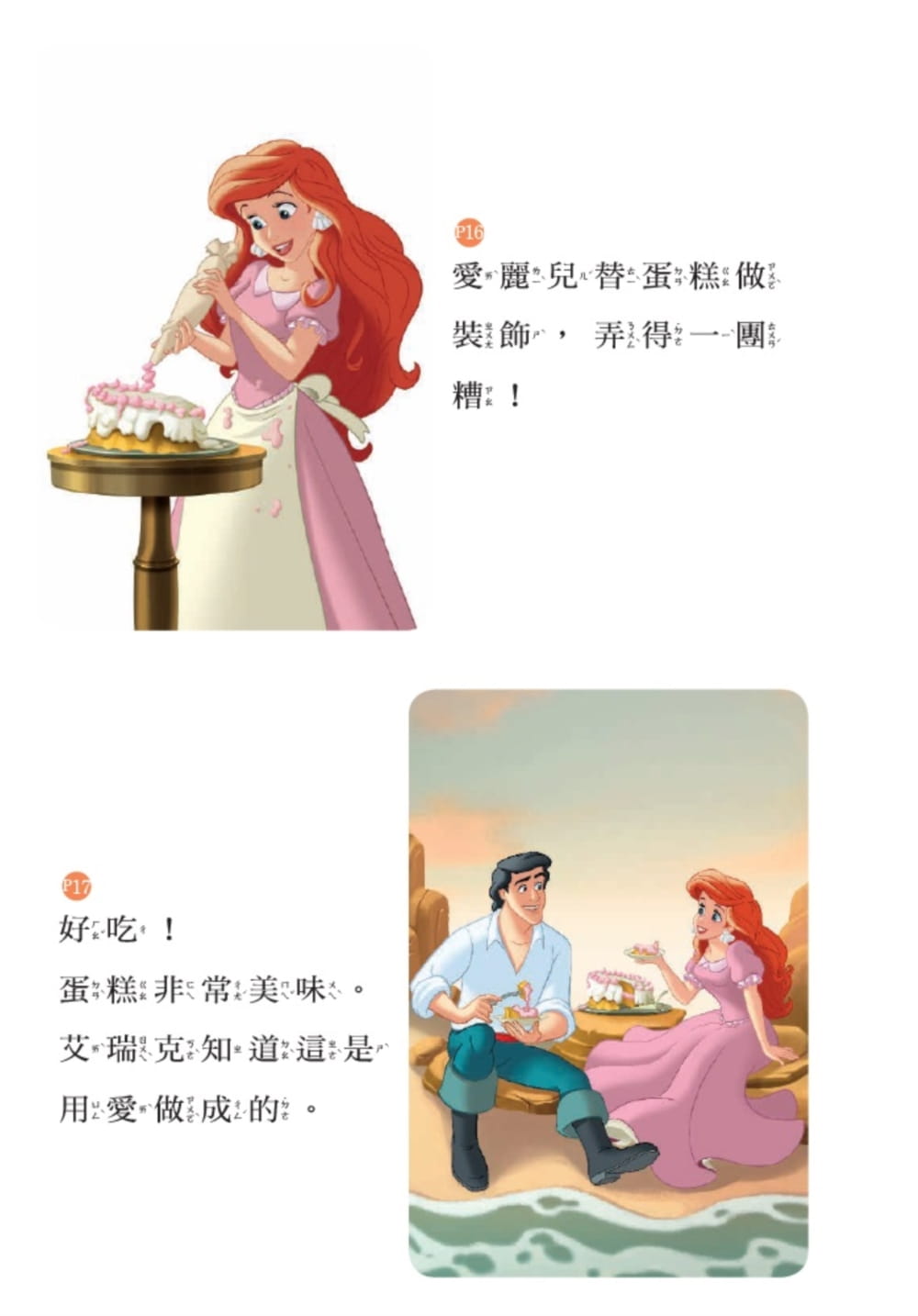 迪士尼公主：公主愛烘焙．迪士尼雙語繪本STEP 2-注音版