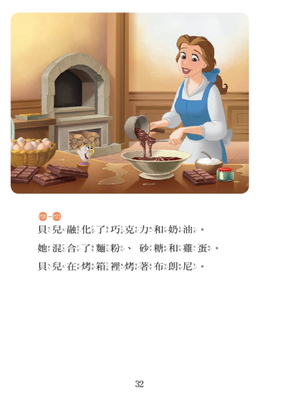 迪士尼公主：公主愛烘焙．迪士尼雙語繪本STEP 2-注音版