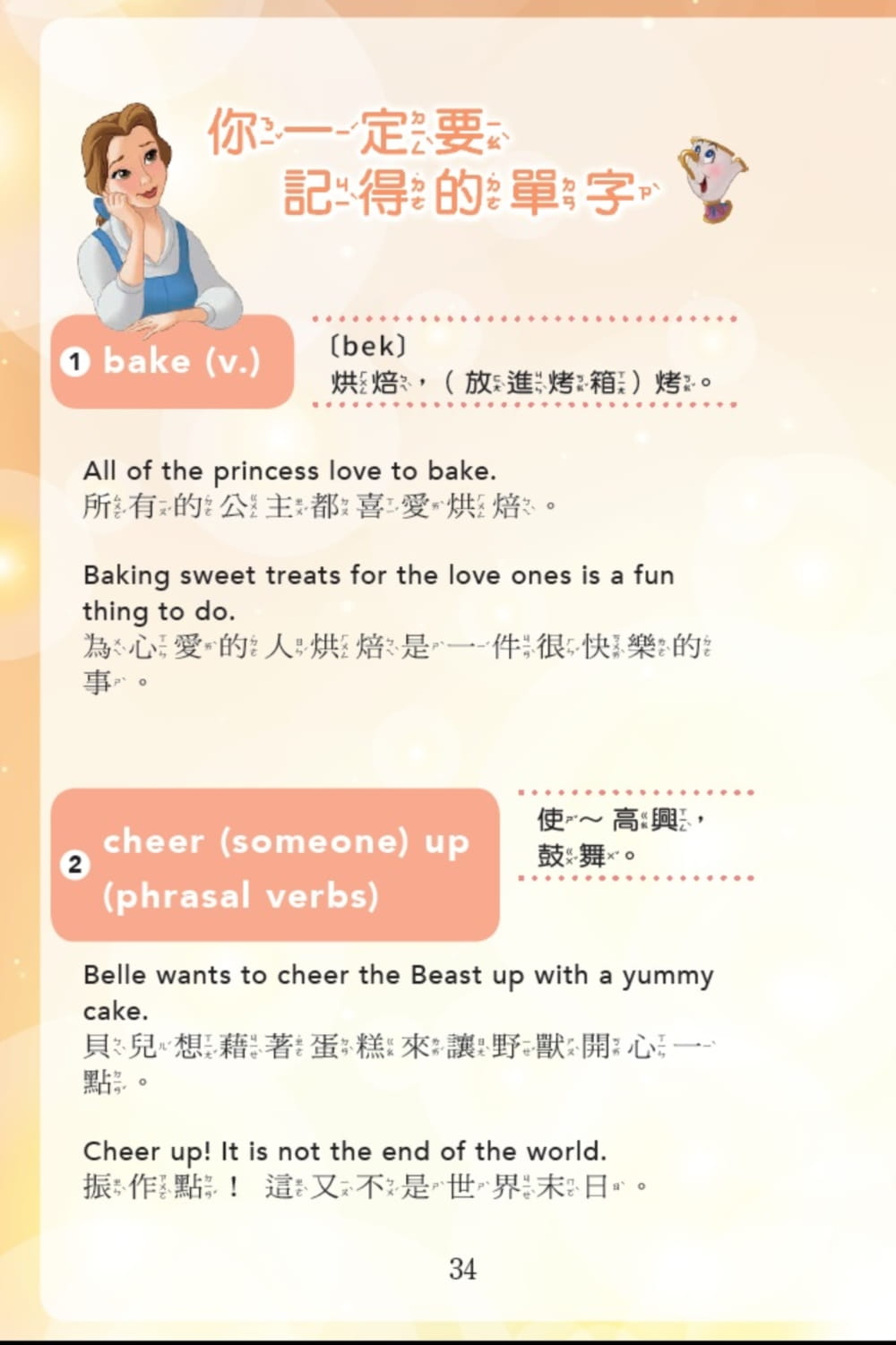 迪士尼公主：公主愛烘焙．迪士尼雙語繪本STEP 2-注音版