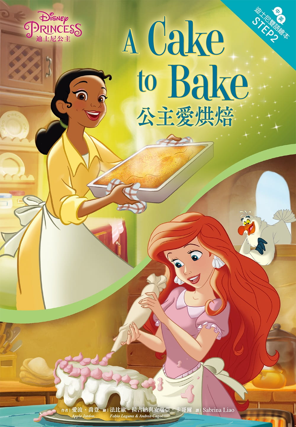 迪士尼公主：公主愛烘焙．迪士尼雙語繪本STEP 2-注音版