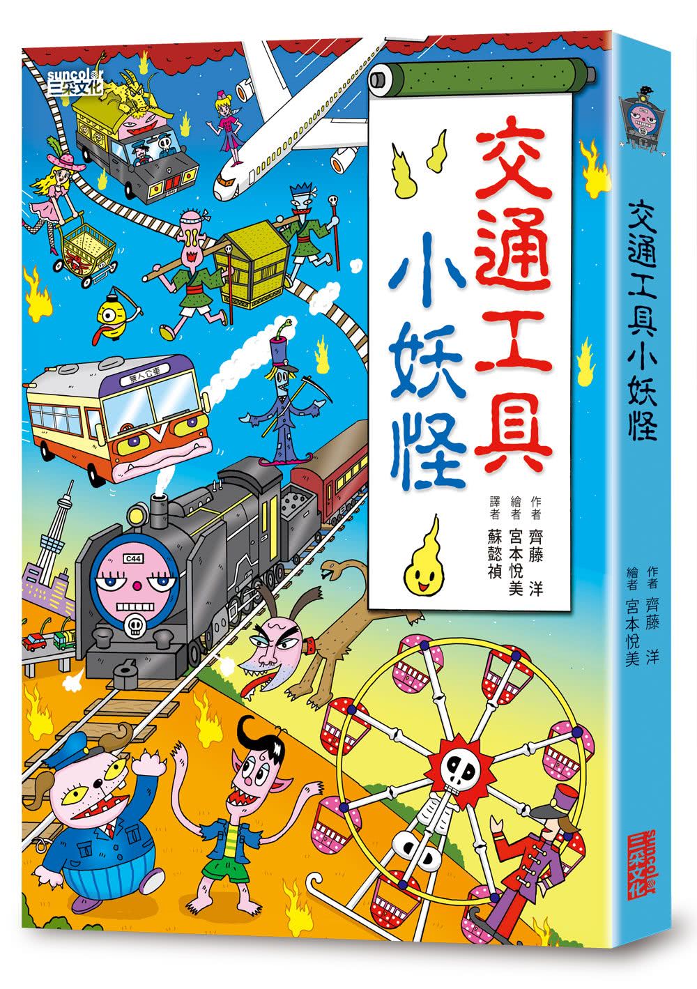 小妖怪系列5冊套書【第二輯】：校園1〜4集、交通工具-注音版