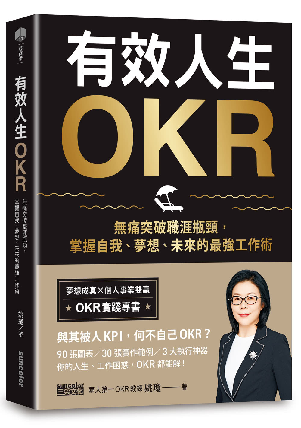 有效人生OKR：無痛突破職涯瓶頸，掌握自我、夢想、未來的最強工作術