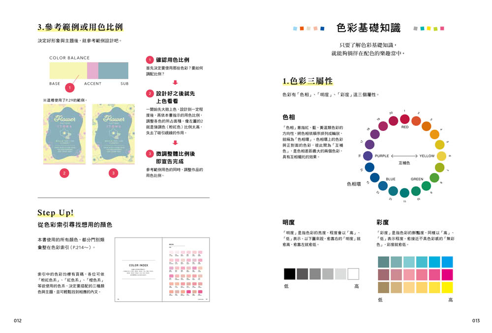 零基礎配色學：1456組好感色範例 秒速解決你的配色困擾！