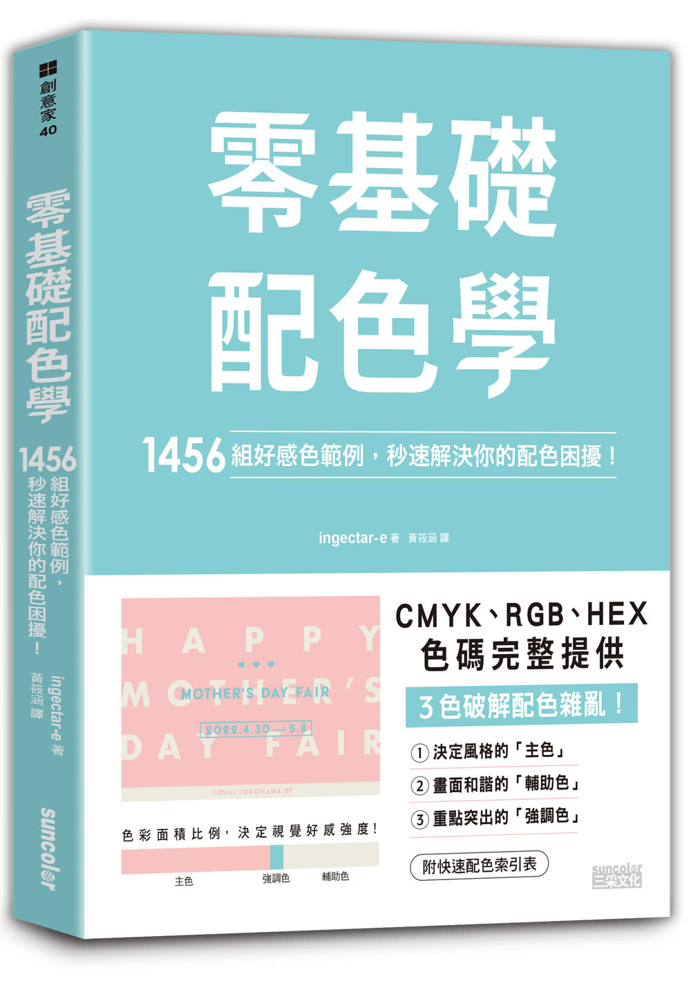 零基礎配色學：1456組好感色範例 秒速解決你的配色困擾！