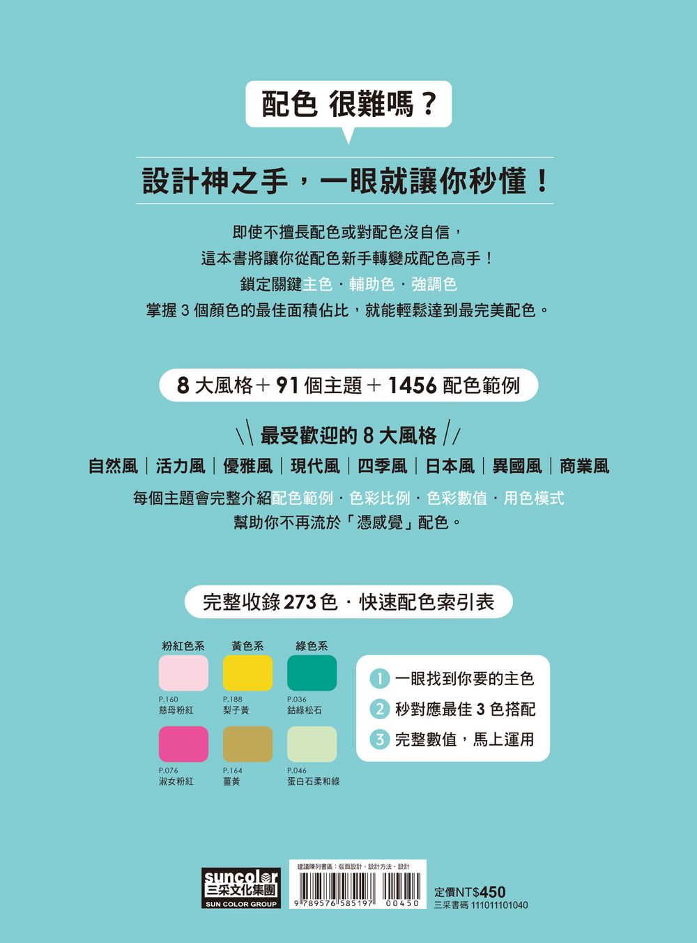 零基礎配色學：1456組好感色範例 秒速解決你的配色困擾！