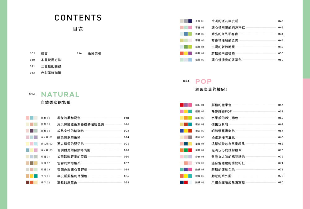 零基礎配色學：1456組好感色範例 秒速解決你的配色困擾！