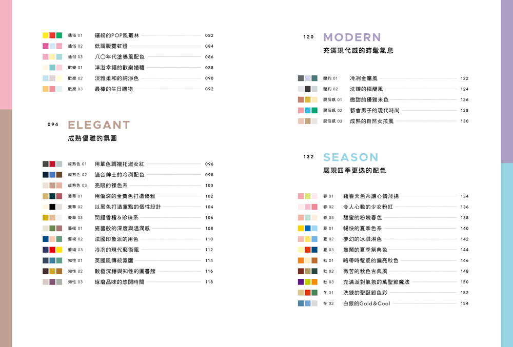 零基礎配色學：1456組好感色範例 秒速解決你的配色困擾！