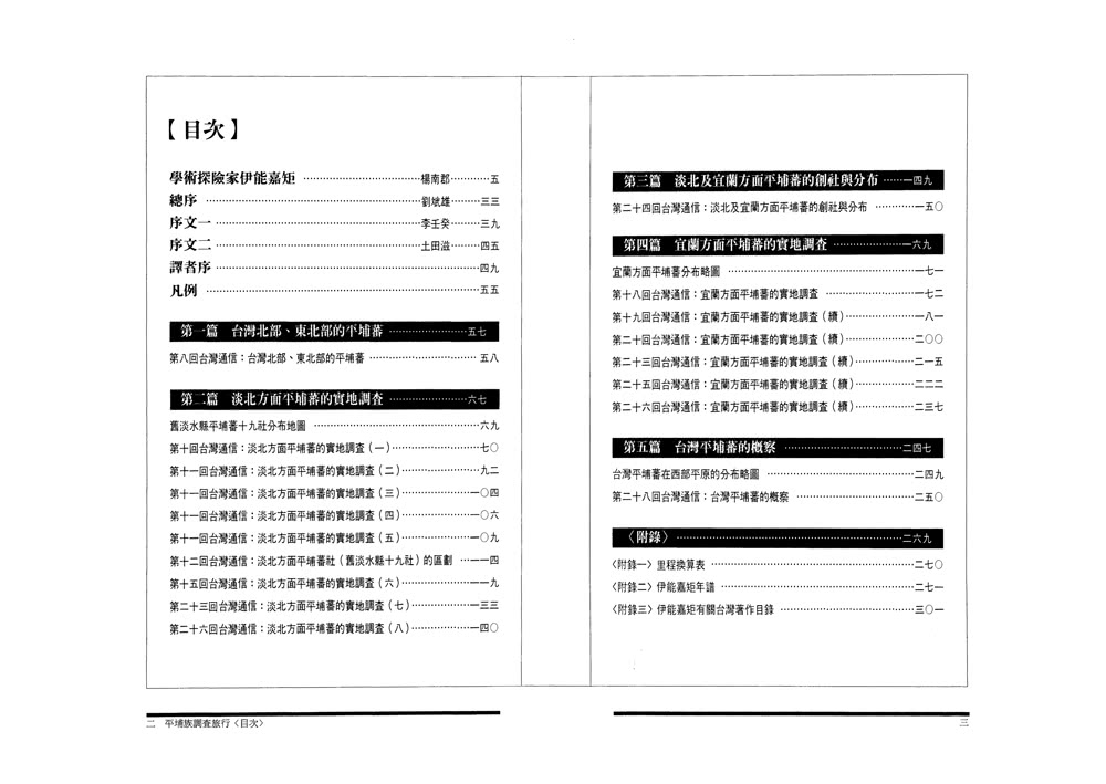 平埔族調查旅行：伊能嘉矩〈台灣通信〉選集（台灣調查時代2）（典藏紀念版）