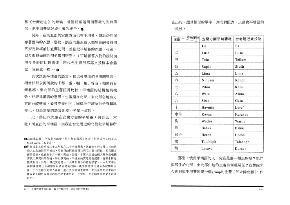 平埔族調查旅行：伊能嘉矩〈台灣通信〉選集（台灣調查時代2）（典藏紀念版）