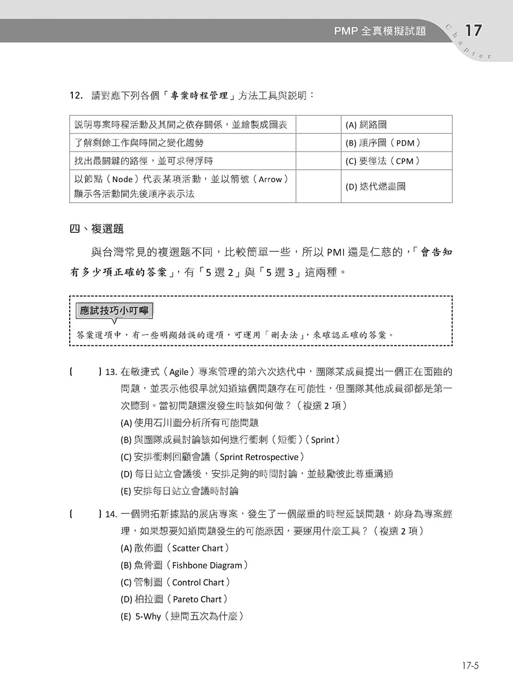 專案管理輕鬆學：PMP國際專案管理師教戰寶典（第二版）（適用2021新制考試＜含敏捷管理＞）