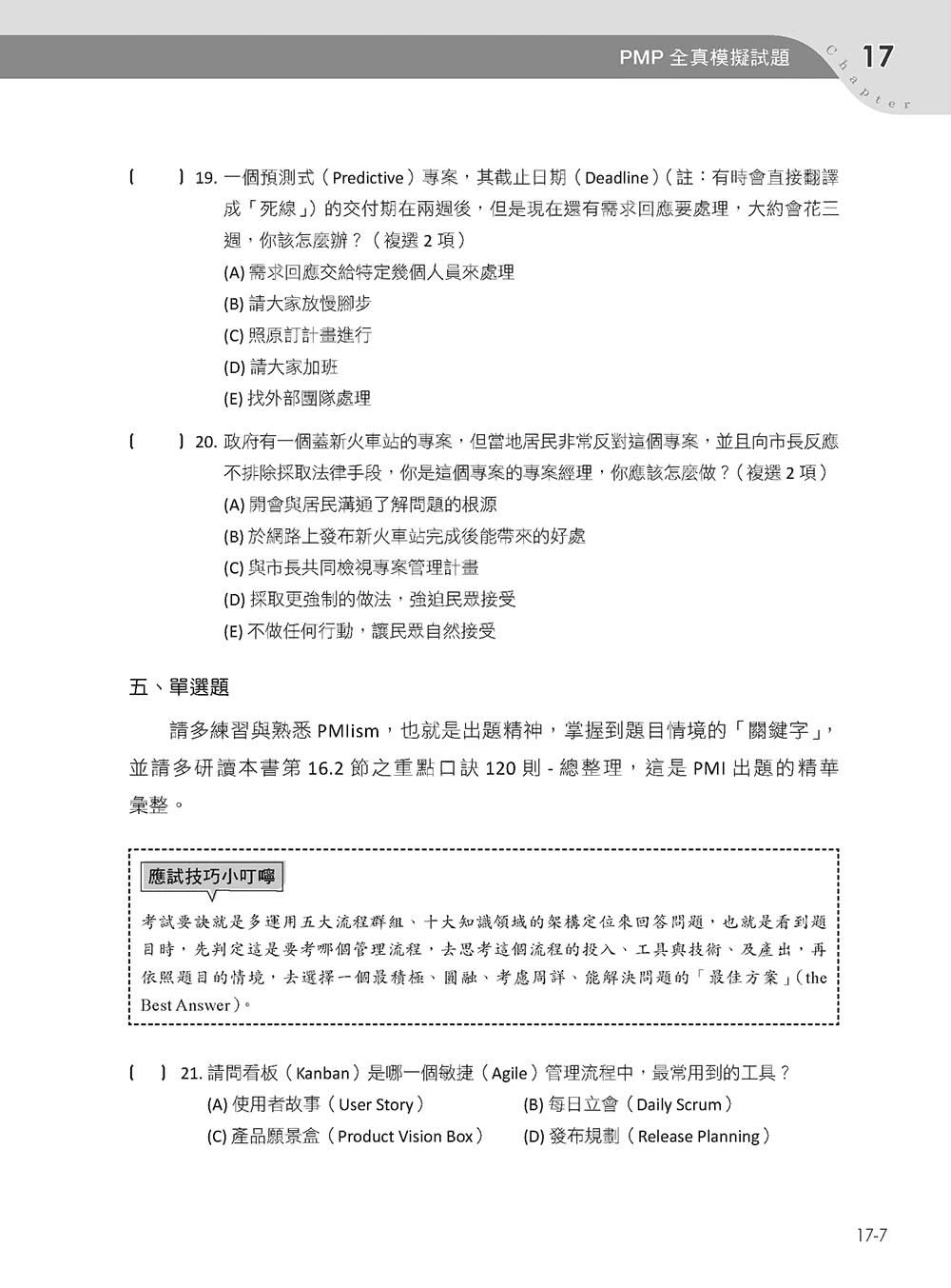 專案管理輕鬆學：PMP國際專案管理師教戰寶典（第二版）（適用2021新制考試＜含敏捷管理＞）