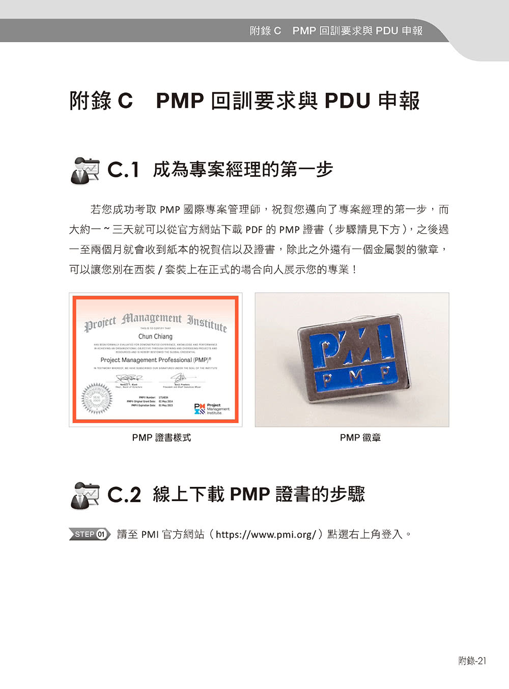 專案管理輕鬆學：PMP國際專案管理師教戰寶典（第二版）（適用2021新制考試＜含敏捷管理＞）