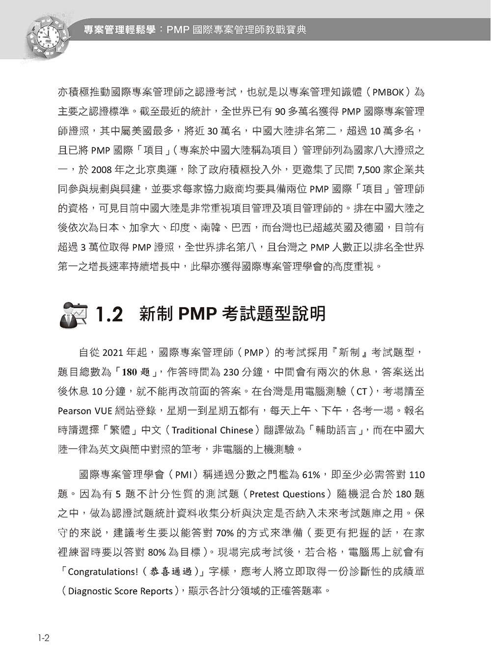 專案管理輕鬆學：PMP國際專案管理師教戰寶典（第二版）（適用2021新制考試＜含敏捷管理＞）