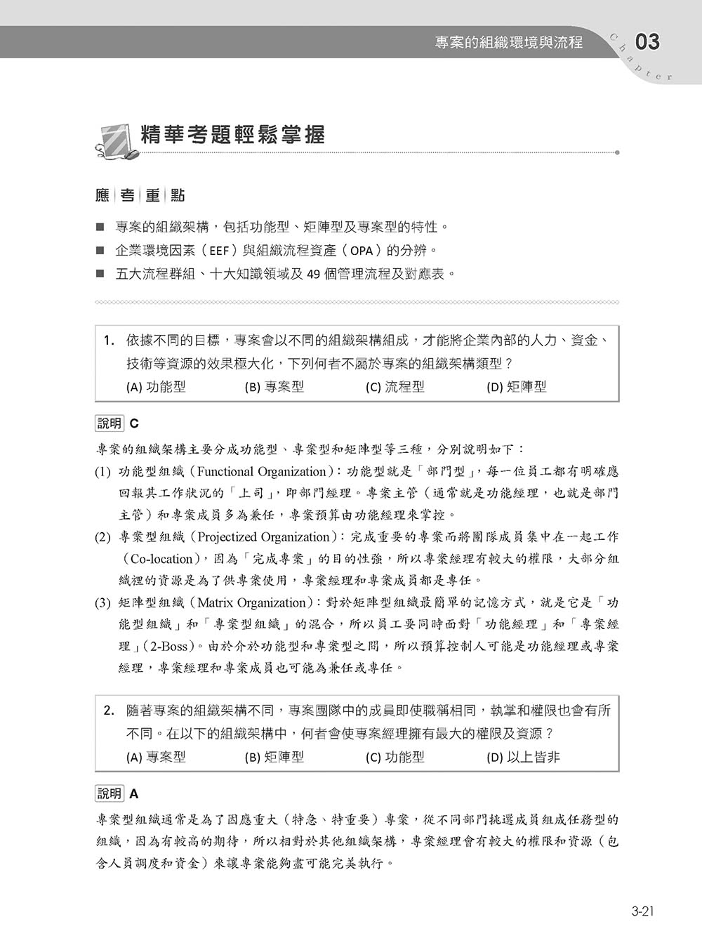 專案管理輕鬆學：PMP國際專案管理師教戰寶典（第二版）（適用2021新制考試＜含敏捷管理＞）