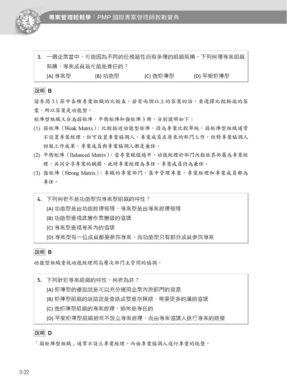 專案管理輕鬆學：PMP國際專案管理師教戰寶典（第二版）（適用2021新制考試＜含敏捷管理＞）