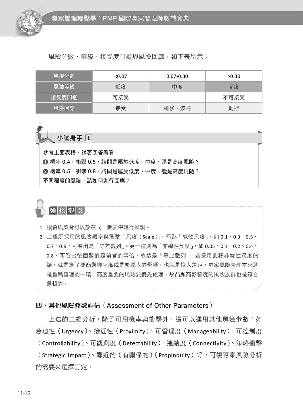 專案管理輕鬆學：PMP國際專案管理師教戰寶典（第二版）（適用2021新制考試＜含敏捷管理＞）