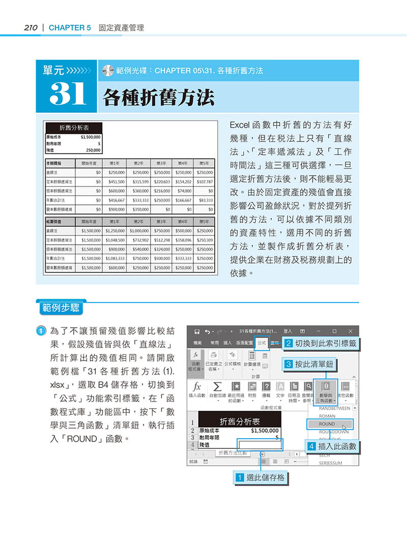 超實用！會計．生管．財務的辦公室EXCEL必備50招省時技（2016／2019）【暢銷回饋版】