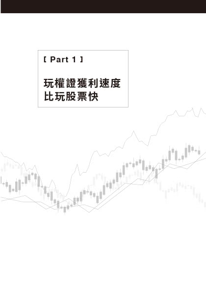 投資權證 獲利翻倍：股票族斜槓投資 小資族波波獲利 讓小錢活起來超有感