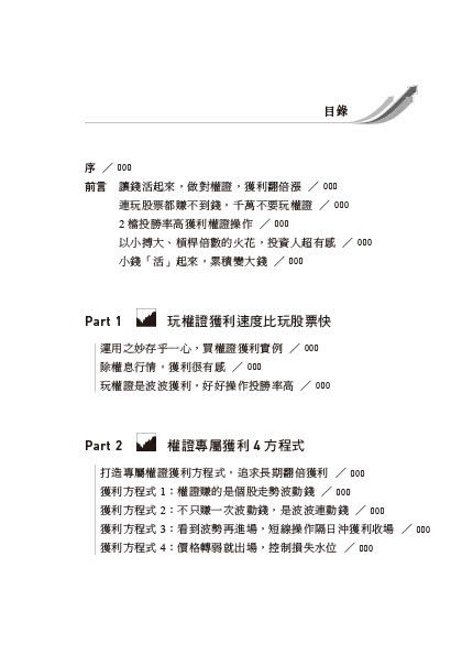 投資權證 獲利翻倍：股票族斜槓投資 小資族波波獲利 讓小錢活起來超有感