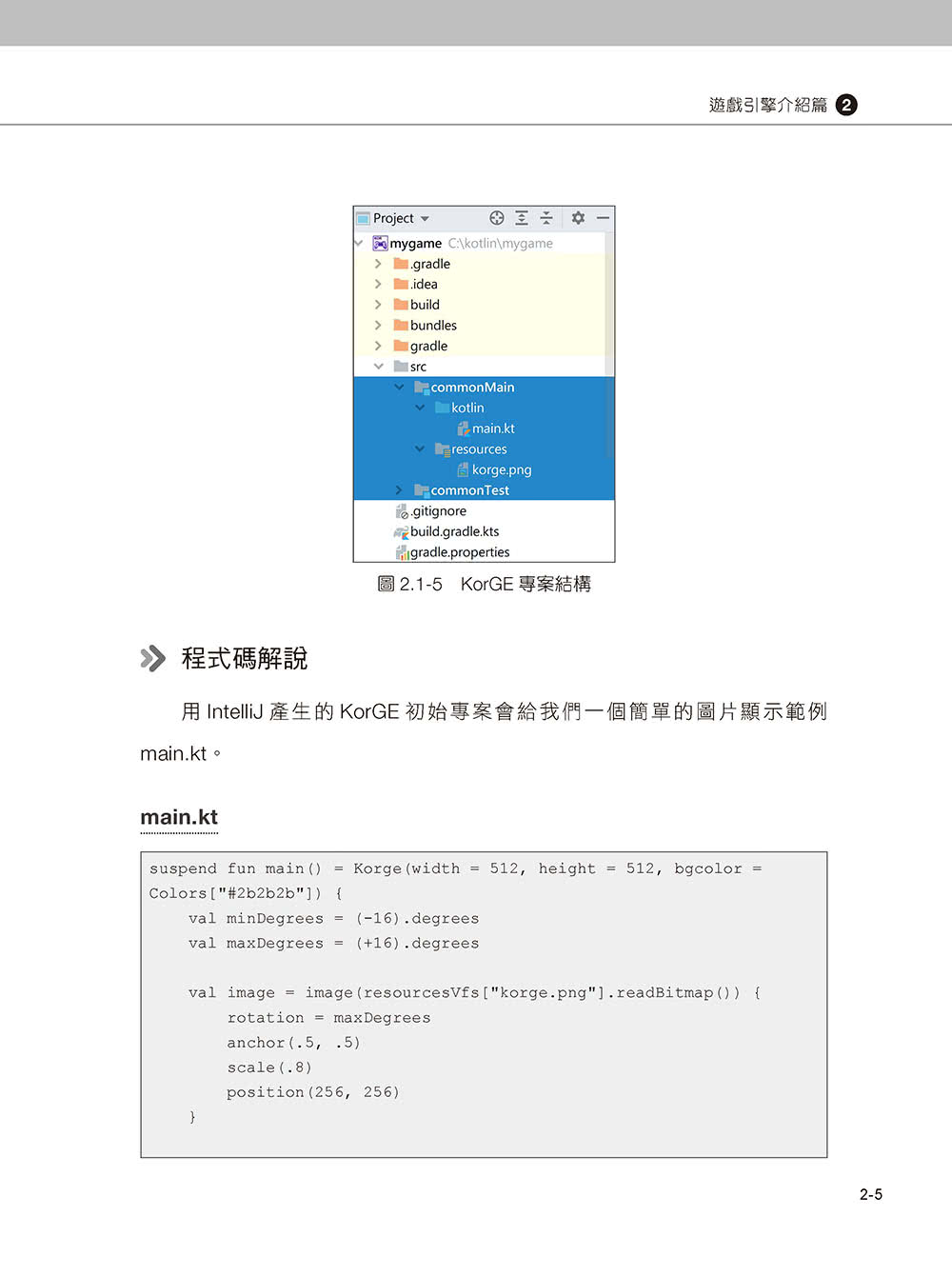 KorGE遊戲開發 : 帶你學會運用Kotlin、KorGE、Ktor技術打造自己的小遊戲（iT邦幫忙鐵人賽系列書）