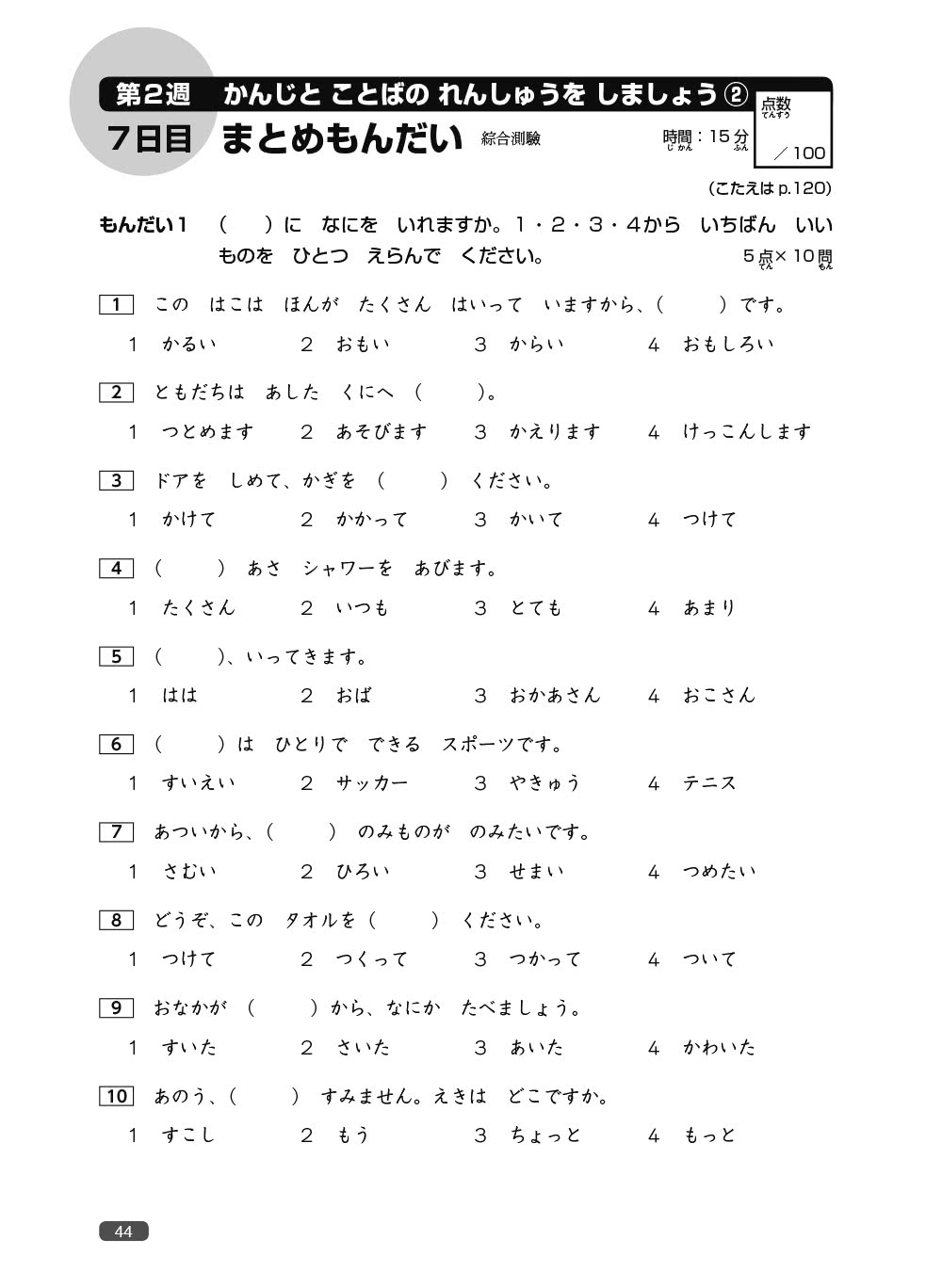 《新日檢完勝對策N5：漢字•語彙•文法•讀解•聽解》（「聽見眾文」APP免費聆聽）