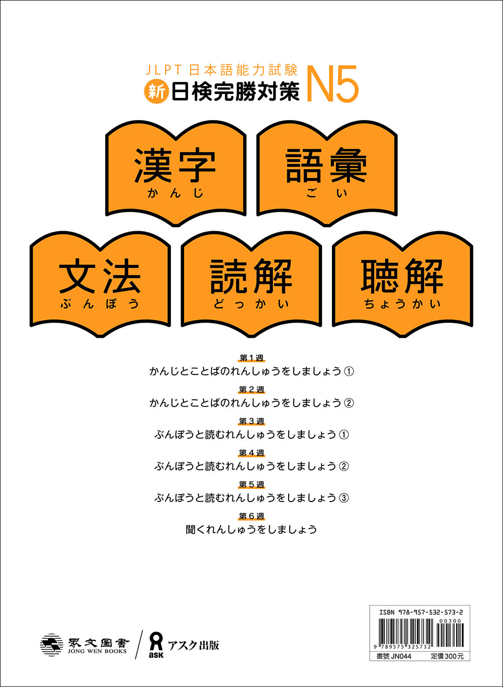 《新日檢完勝對策N5：漢字•語彙•文法•讀解•聽解》（「聽見眾文」APP免費聆聽）