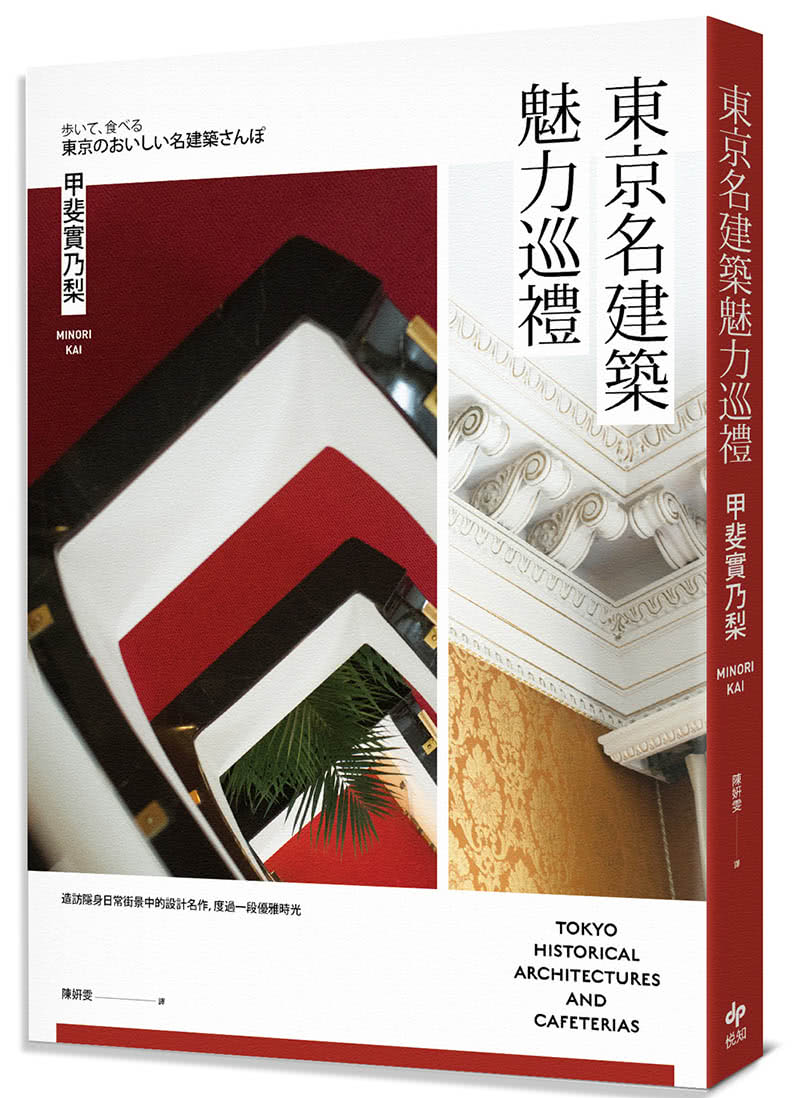 東京名建築魅力巡禮：日劇《在名建築裡吃午餐》原作，堂堂登場！