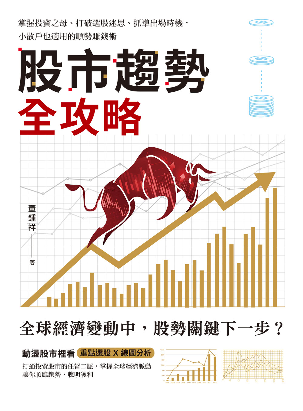 股市趨勢全攻略：掌握投資之母、打破選股迷思、抓準出場時機 小散戶也適用的順勢賺錢術