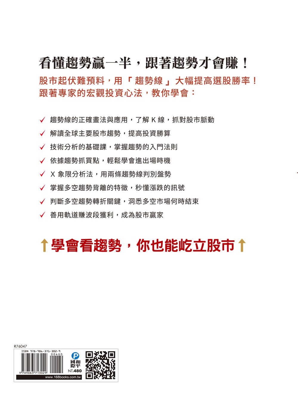 股市趨勢全攻略：掌握投資之母、打破選股迷思、抓準出場時機 小散戶也適用的順勢賺錢術