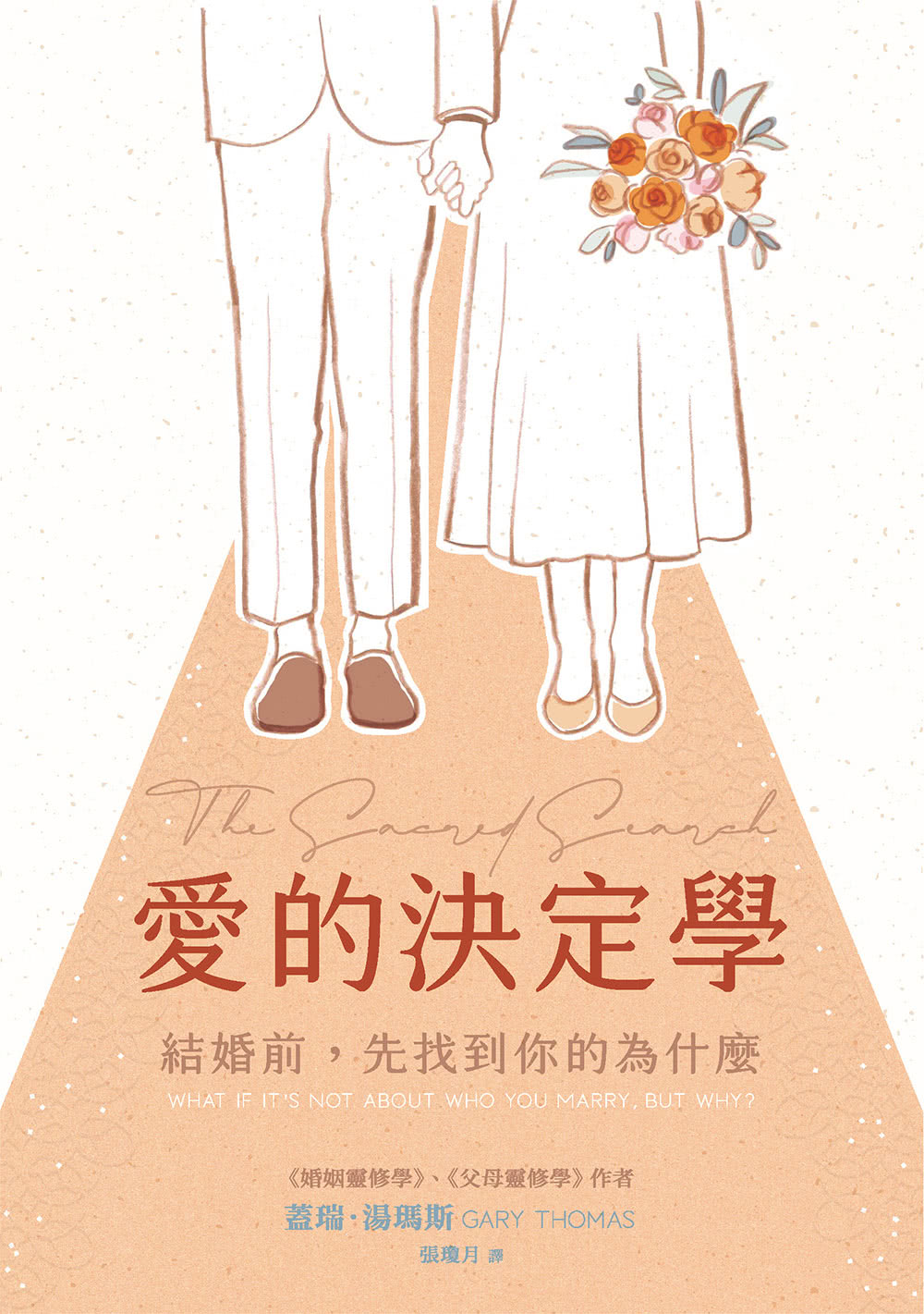 愛的決定學：結婚前，先找到你的為什麼