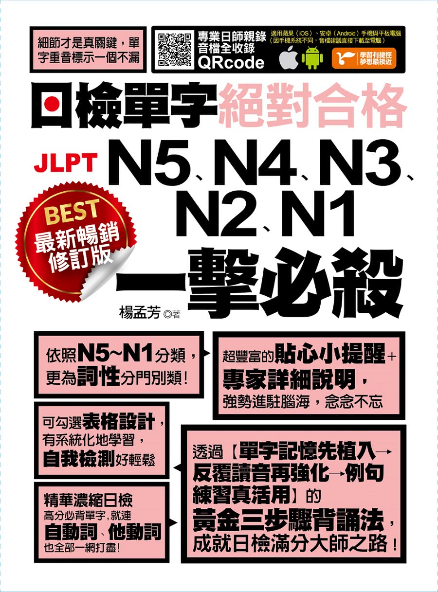 最新暢銷修訂版日檢單字N5、N4、N3、N2、N1絕對合格一擊必殺！