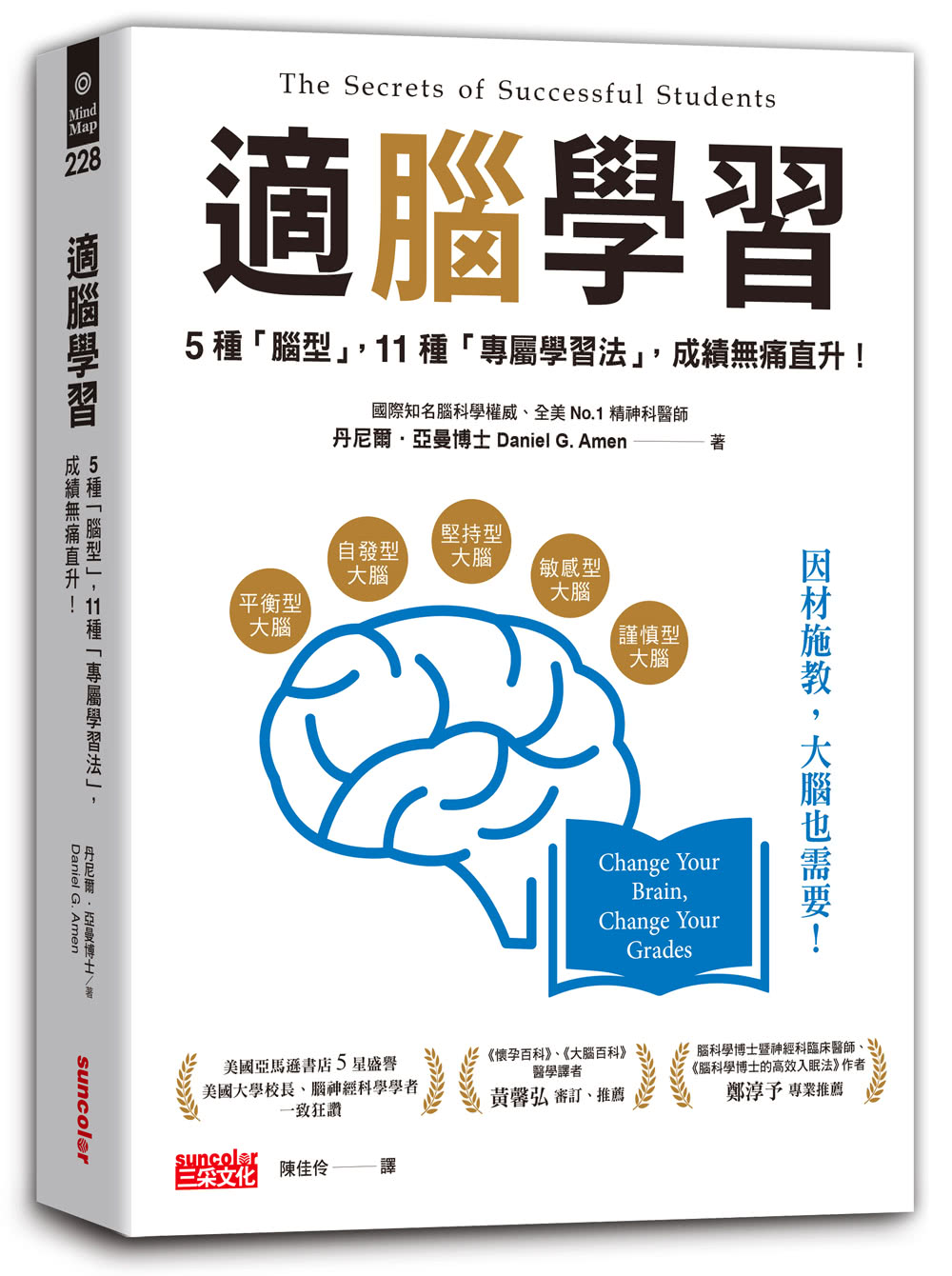 適腦學習：５種「腦型」 11種「專屬學習法」 成績無痛直升！