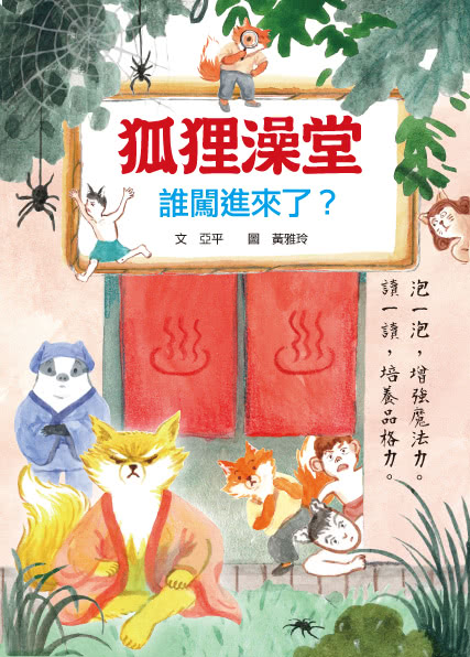 狐狸澡堂（共五冊）：五大主題 十個品格故事-注音版